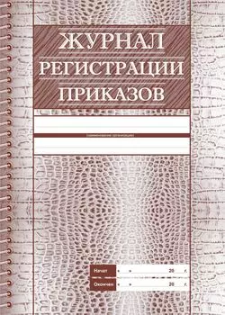 Журнал регистрации приказов