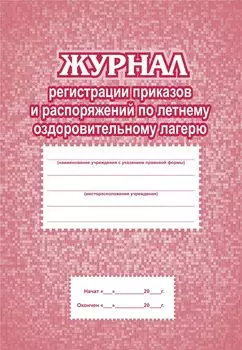 Журнал регистрации приказов и распоряжений по летнему оздоровительному лагерю: (Формат А4, блок бумага писчая, обложка офсет 160, плёнка, 64стр.)
