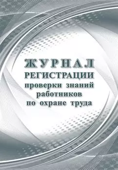 Журнал регистрации проверки знаний работников по охране труда