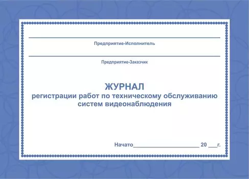 Журнал регистрации работ по техническому обслуживанию систем видеонаблюдения