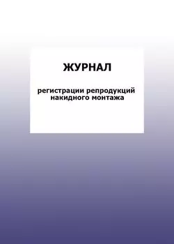 Журнал регистрации репродукций накидного монтажа: упаковка 100 шт.