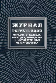 Журнал регистрации справок о доходах, расходах, имуществе и имущественных обязательствах