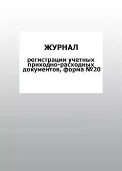 Журнал регистрации учетных приходно-расходных документов, форма №20: упаковка 100 шт.