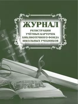 Журнал регистрации учётных карточек библиотечного фонда школьных учебников