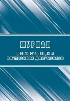 Журнал регистрации внутренних документов