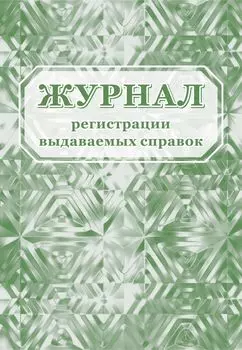 Журнал регистрации выдаваемых справок