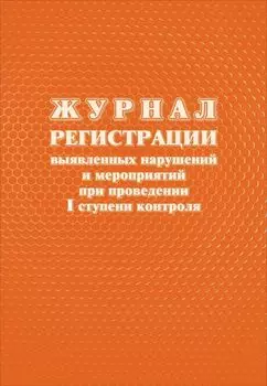 Журнал регистрации выявленных нарушений и мероприятий при проведении I ступени контроля