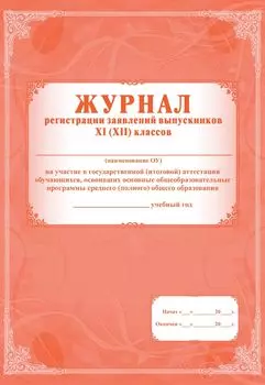 Журнал регистрации заявлений выпускников 11 классов на участие в государственной (итоговой) аттестации обучающихся, освоивших основные общеобразовательные программы среднего (полного) общего образования