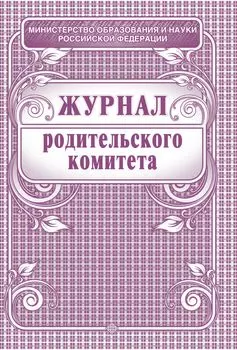 Журнал родительского комитета