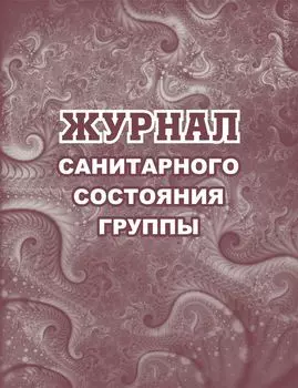 Журнал санитарного состояния группы