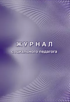 Журнал социального педагога