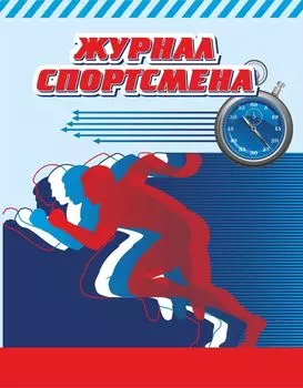 Журнал спортсмена