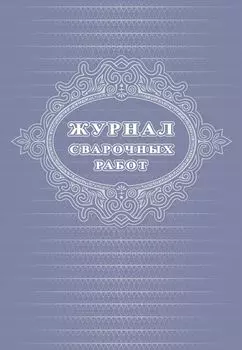 Журнал сварочных работ: 48 стр.