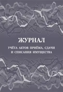 Журнал учета актов приёма, сдачи и списания имущества