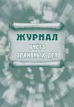 Журнал учета архивных дел