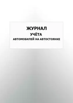 Журнал учета автомобилей на автостоянке: упаковка 100 шт.