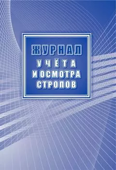 Журнал учета и осмотра стропов (в соответствии с РД 10-33-93, с изменениями - РД 10-231-98)