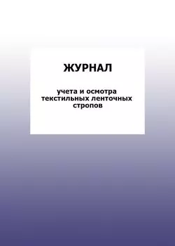 Журнал учета и осмотра текстильных ленточных стропов: упаковка 100 шт.