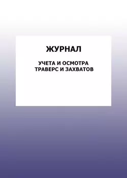 Журнал учета и осмотра траверс и захватов: упаковка 100 шт.