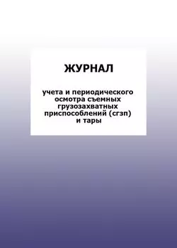 Журнал учета и периодического осмотра съемных грузозахватных приспособлений (сгзп) и тары: упаковка 100 шт.