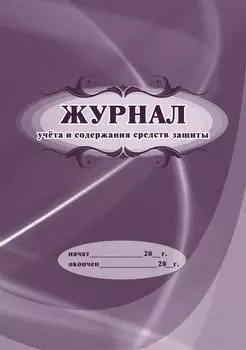 Журнал учета и содержания средств защиты