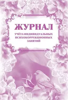 Журнал учета индивидуальных психокоррекционных занятий