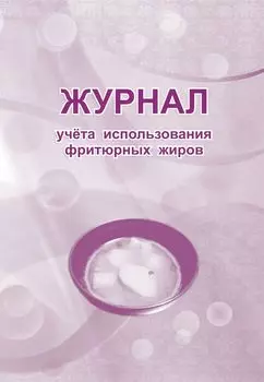 Журнал учета использования фритюрных жиров