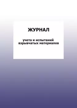 Журнал учета испытаний взрывчатых материалов: упаковка 100 шт.