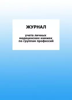 Журнал учета личных медицинских книжек по группам профессий: упаковка 100 шт.
