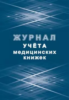 Журнал учета медицинских книжек