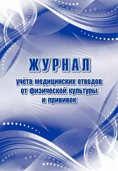 Журнал учета медотводов от физической культуры и прививок