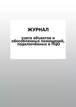 Журнал учета объектов и обособленных помещений, подключённых в ПЦО: упаковка 100 шт.
