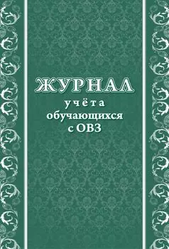 Журнал учета обучающихся с ОВЗ