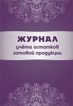 Журнал учета остатков готовой продукции: (формат 60х84/8, бл. писчая, обл. офсет 160, 64 с.)