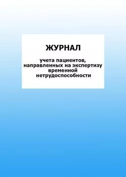Журнал учета пациентов, направленных на экспертизу временной нетрудоспособности: упаковка 100 шт.