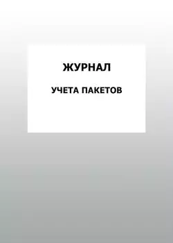 Журнал учета пакетов: упаковка 100 шт.