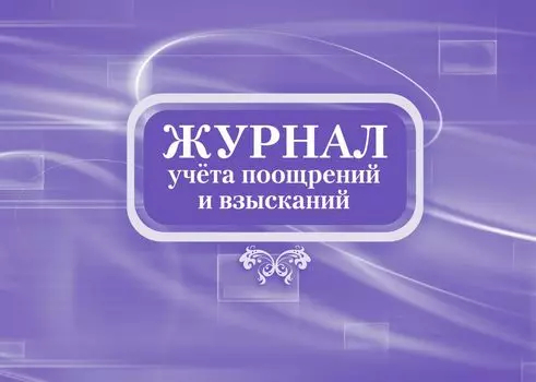Журнал учета поощрений и взысканий: (формат 84х60/8,бл. писчая, обл. офсет 160, 64 с.)