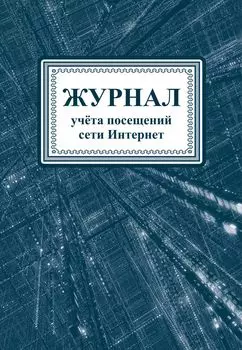 Журнал учета посещений сети Интернет