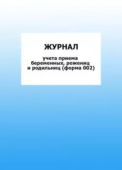 Журнал учета приема беременных, рожениц и родильниц (форма 002): упаковка 100 шт.