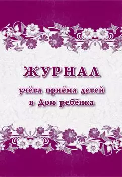 Журнал учета приема детей в Дом ребёнка