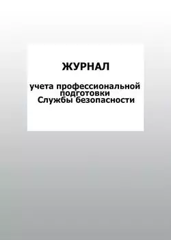 Журнал учета профессиональной подготовки Службы безопасности: упаковка 100 шт.