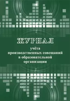 Журнал учета производственных совещаний в образовательной организации