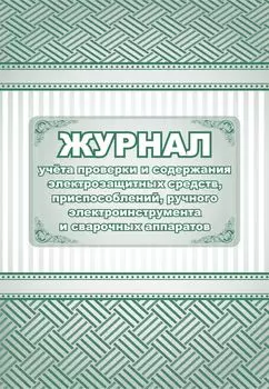 Журнал учета проверки и содержания электрозащитных средств, приспособлений, ручного электроинструмента и сварочных аппаратов: (Формат 60х84/8, бл. писчая, обл. офсет 160, 64 с.)