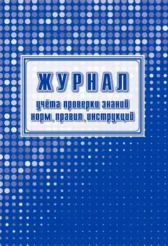 Журнал учета проверки знаний норм, правил, инструкций: упаковка 100 шт.
