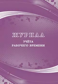 Журнал учета рабочего времени
