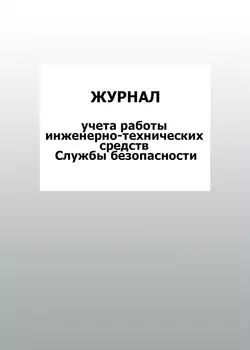 Журнал учета работы инженерно-технических средств Службы безопасности: упаковка 100 шт.