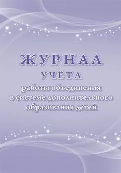 Журнал учета работы объединения в системе дополнительного образования детей