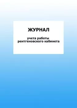 Журнал учета работы рентгеновского кабинета: упаковка 100 шт.