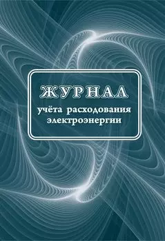 Журнал учета расходования электроэнергии: 32 стр
