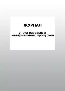 Журнал учета разовых и материальных пропусков: упаковка 100 шт.